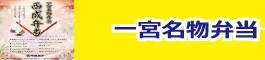 一宮名物弁当